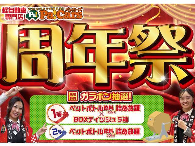 周年祭！来店特典もあります！