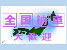 北海道から沖縄まで日本全国どこへでもご納車いたします！