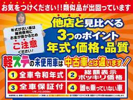 軽ステの届出済未使用車は、原則走行距離が10km未満で年式が2年以内の車としております。☆豊富な在庫から車種、グレードや色をお選びいただくことできます。