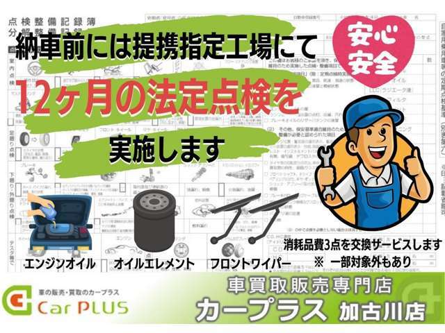 【12ヶ月点検】納車前に整備工場にて点検を実施してからご納車となります。