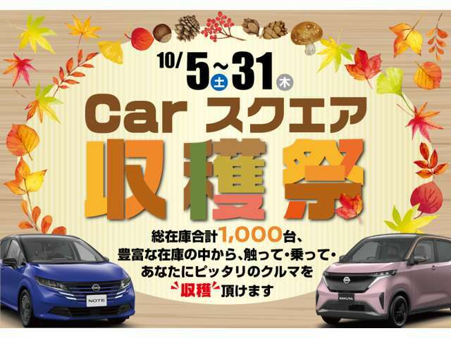 Carスクエア収穫祭！豊富な在庫からお客さまにピッタリなおクルマを収穫頂けます。ご来店プレゼント.お子様プレゼントを用意し、お客さまのご来店お問い合わせを心からお待ちしております。