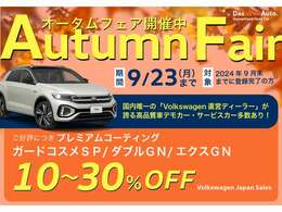 メーカーグループ直営店オータムフェア開催！お買い得車を揃えてお待ちしております。より良いクォリティの認定中古車で購入後の安心を。期間中ご成約のお客様にはコーティング10~30％offでご案内致します。