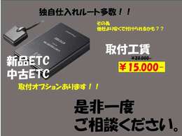 ☆お知らせ☆ETC取付もおまかせください！！