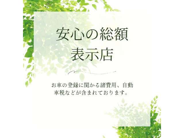 全車、安心の総額表示で掲載中です♪