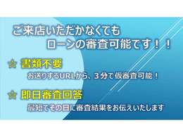 ご自宅にてローン審査が可能です！お支払い方法などお気軽にご相談ください！各社ローン会社も低金利にてご利用頂けます！