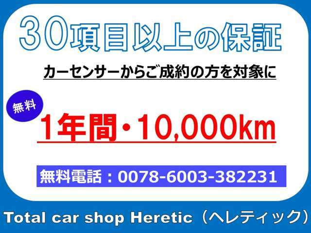 無料で1年間保証をお付けいたします！！保証項目30点以上！！