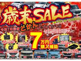 歳末SALEを開催！来店予約からの即決契約・ローンご利用で最大7万円購入補助プレゼント！！さらに！！今年最後の大売り出し！！総在庫400台をお買い得価格でご用意♪この機会に是非、ご検討ください！！