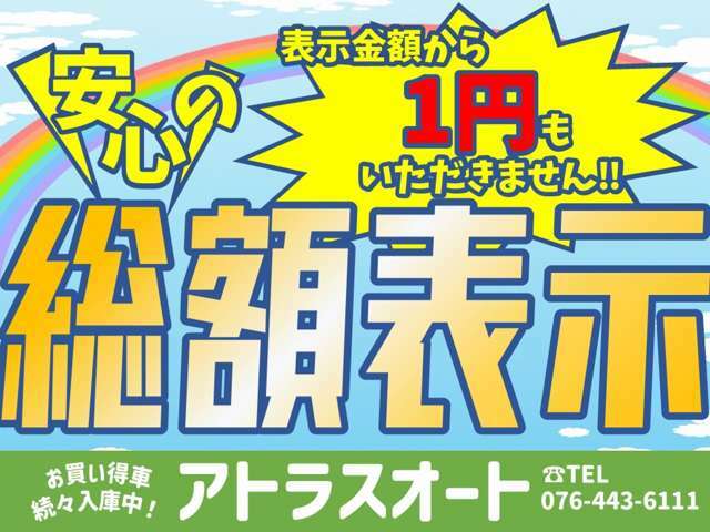 富山県内登録・店頭納車なら見積り問合せしなくても表示金額でご購入可能です！わかりやすい総額表示対応！※お客様希望でオプションを選択された場合は別途費用が必要です。詳しくはスタッフまでお問合せ下さい。