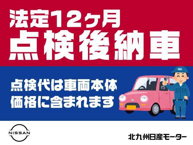 法廷12ヶ月点検を実施してからのご納車です。その際消耗品（エンジンオイル等）の交換を行います。別途費用はかかりませんのでご安心下さい。