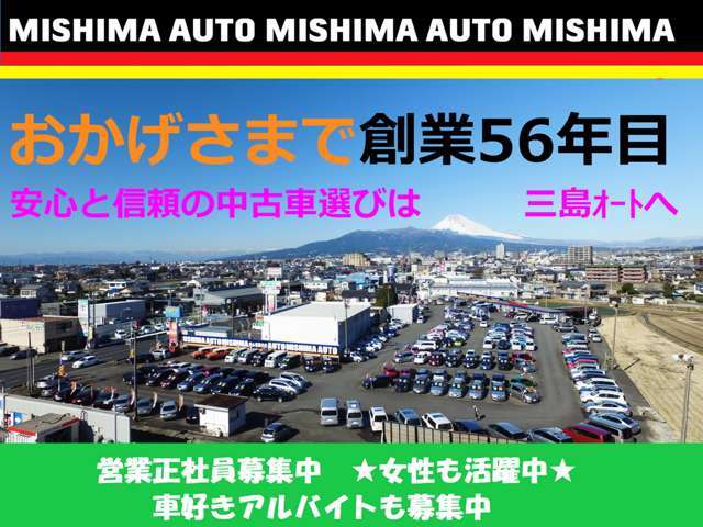 この度は、三島オートの中古車をご検討いただきありがとうございます、安心と信頼で創業57年、ネットで車が選べる時代になりました、良い車は良い店選びで・・・遠方販売もお任せ下さい。日本全国ご納車が可能です