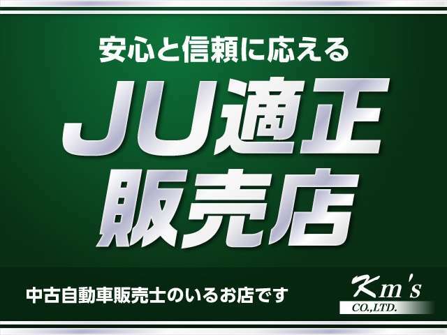 ★一般社団法人　日本中古自動車販売協会連合会が認定する『安心と信頼のお店』がJU適正販売店です！　「いつでも頼りになるあの人から車を買おう！」そんな“頼れるあの人”が在中しております！