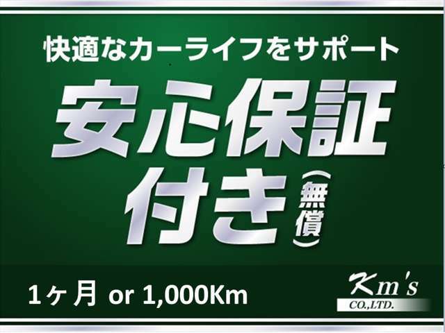 ★当社オリジナル1ヶ月または、1000Km保証付！！