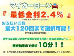 ☆ローン☆安心の低金利！新車は2.4％から、お支払い回数は120回まで選択可能！※中古車は3.9％から、96回まで選択可能です。