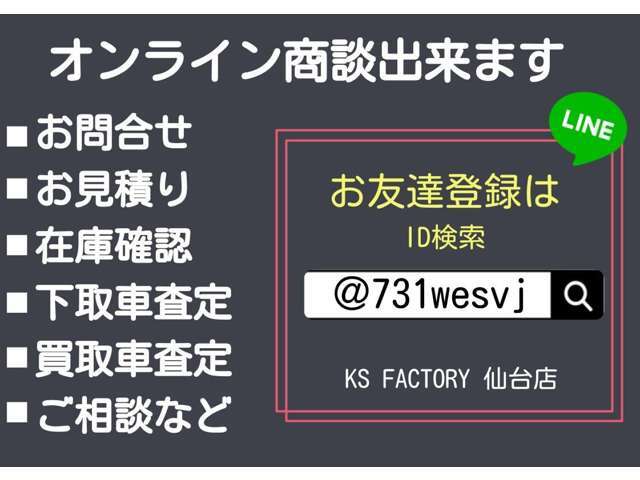 【オンライン商談】オンライン商談も可能です。自宅に居ながらお車の状態をテレビ電話でお伝え出来ます♪LINE登録方法はID検索「731wesvj」→お友だち追加→トークからお名前と車種をメッセージ下さい