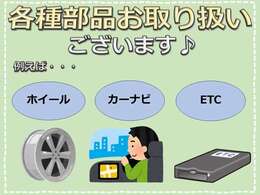 【各種部品お取り扱いございます】ホイール・ナビ・ETC・バンパー・レキュレーター等々、幅広く取り揃えております☆気になるものがございましたら、お気軽にお問い合わせください！