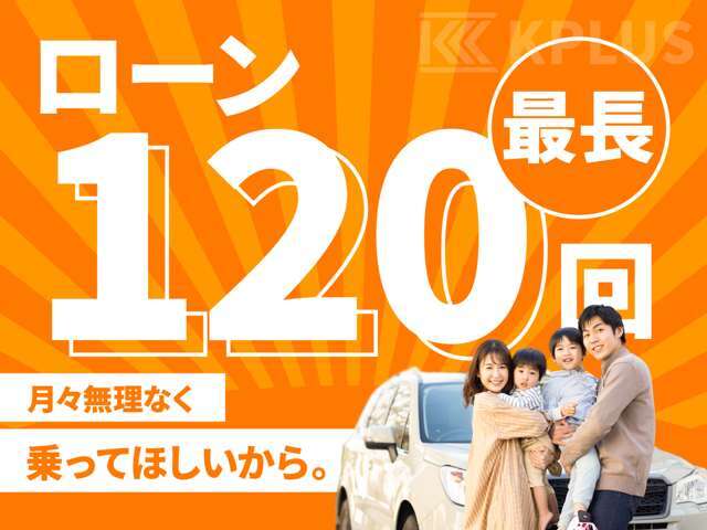 一年間はローンの支払金額を少なくしたい・・もう少し期間を延ばしたい・・ローン支払い中でも期間や金額変更も可能！ライフプランに合わせて素敵なカーライフをご提案します！