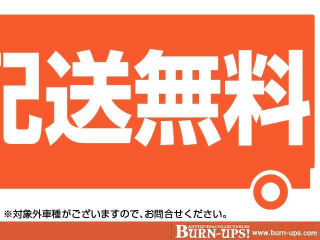 全国配送無料（北海道、沖縄地域要相談）詳細は店頭に電話をください。