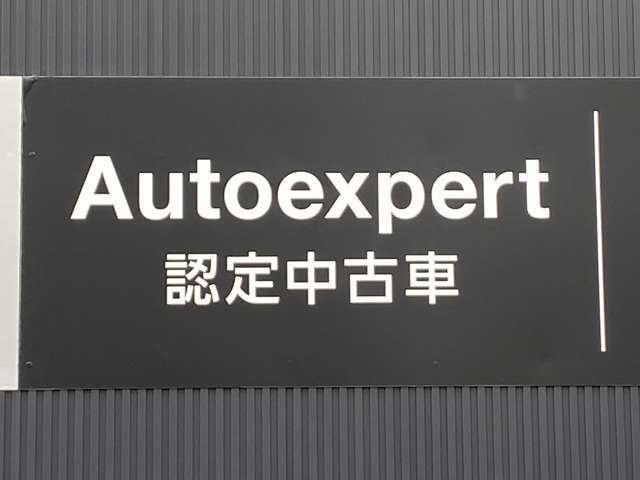 品質に自信のあるAutoexpertだから、走行距離無制限で2年の延長保証プランも設定。