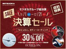 ミツオカグループ決算セール開催中です！エシュロンボディーコーティングもセールプライスにてご案内いたします。
