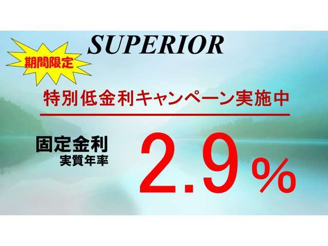 ※新春特別金利※オートローン実質年率2.9％実施中★★10年間固定金利で変動無しのオートローン実施中