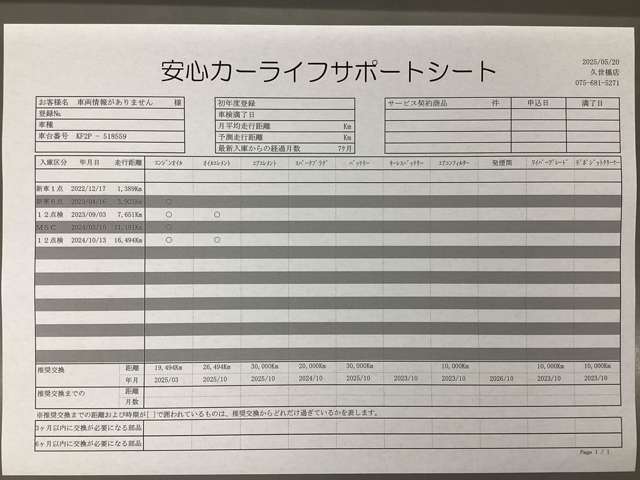 【安心カーライフサポートシート】京滋マツダでは、ご安心いただけるよう、新車をご購入いただいてからの整備歴を明確にしています。