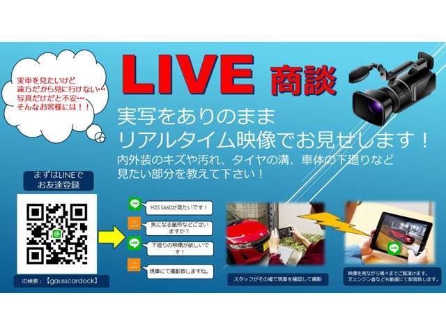 ★LIVE商談！現車を見に行きたいけど遠方だから見に行けない・・・お任せ下さい！実車をありのままリアルタイム映像でお見せします。先ずはLINEお友達登録をお願い致します。