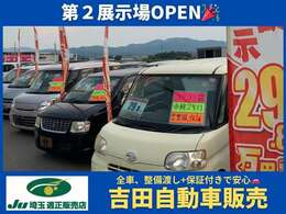 第2展示場OPEN！ 格安中古車を50台以上展示。分かりやすい総額29.8万・39.8万・49.8万の3タイプをご用意！軽自動車中心の品揃えで本店から600mの便利な立地です。ぜひ一度お越しください(^^)