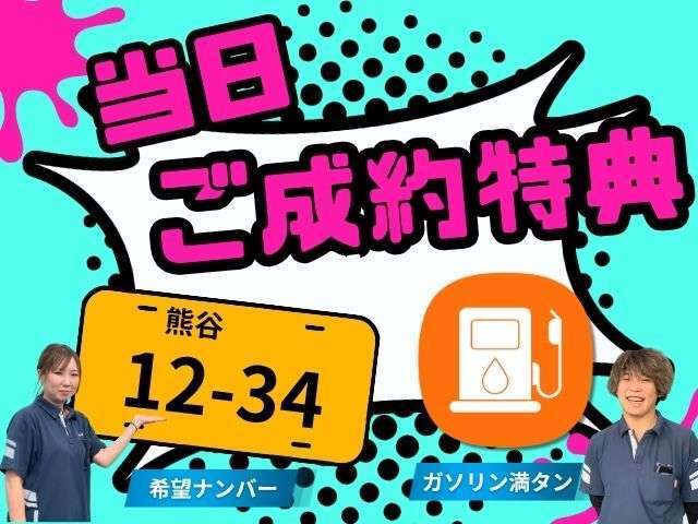 当日ご成約特典として、「希望ナンバー」と「ガソリン満タン」無料サービス！さらに！「バッテリー」も新品に交換してから納車させていただきます！お見逃しなく！