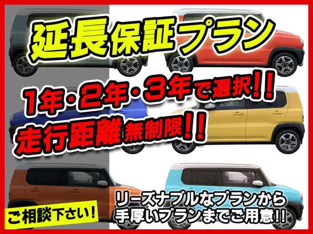 ☆延長保証プラン☆1年、2年、3年で選択できます！しかも走行距離無制限！リーズナブルなプランから手厚いプランまでご用意しております！詳しくは担当までお問い合わせください！