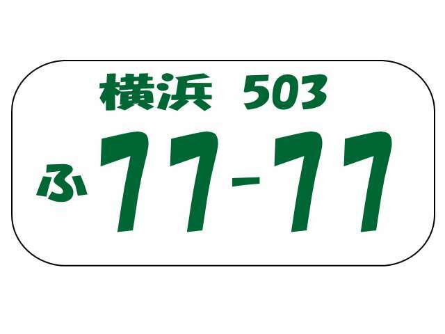 Bプラン画像：お好きなナンバーをお選び頂ける購入パックです。1部抽選になるナンバーもございますのでご相談下さい。万博やご当地ナンバー、地方図柄入りナンバーについてはお問い合わせ下さい。