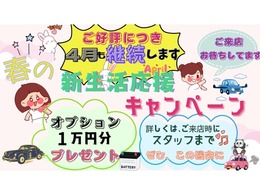 ※ご好評につき！！今月も継続！！　新生活　応援致します！！　※