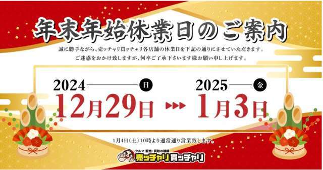 ご愛顧いただきありがとうございます。1月4日からの新春初売りご期待ください！！！