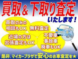 買取・下取りも中古自動車査定士のいる当社にお任せ下さい！適正価格でご案内致します！買取だけのご相談もぜひお待ちしております！