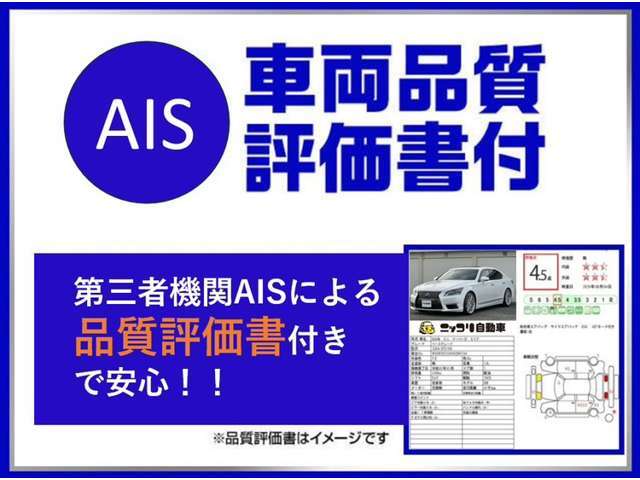 当店の在庫は第三者機関AISによる車両品質評価書付きなので安心です！