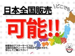 ☆　県外販売実績多数☆全国どこへでも納車可能です☆遠方からでも安心してお気軽にご連絡ください　☆