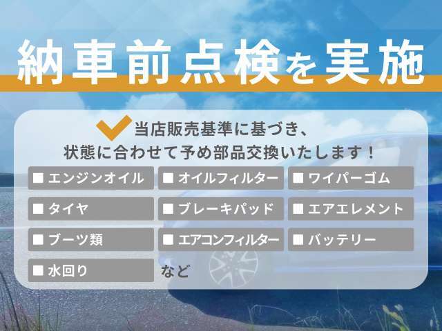 当店販売基準をもとに納車前点検を実施いたします！車輌の状態にあわせて予め消耗品交換も実施いたします！車輌の状態につきましてはお気軽にお問合せください♪