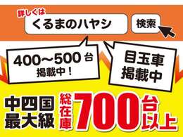 ☆ 中四国最大級の展示場に軽自動車を展示しております ☆ 軽自動車をお探しの方はまず1度お問い合わせください☆きっとお客様にぴったりの1台が見つかります ☆ 在庫がありすぎて掲載しきれません！