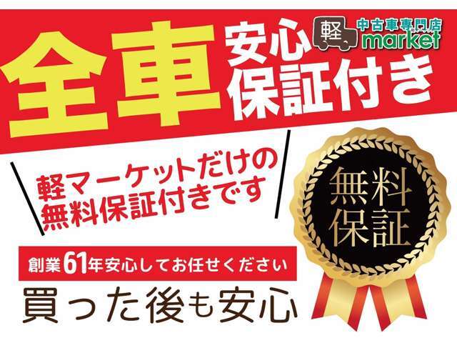 当店のお車は全車無料保証付きです！お車のことは軽マーケットで！