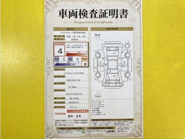トヨタ自動車が認定した検査員が、厳正に検査した車両検査証明書を発行しています。キズの程度や場所を展開図で分かりやすく表示しているのでおクルマの状態がすぐ分かります。