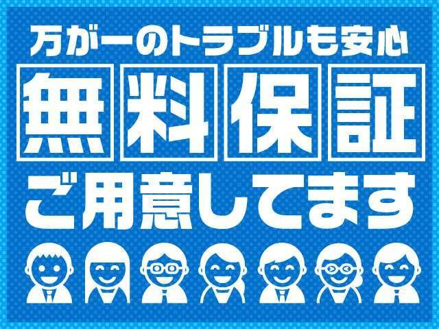 安心の無料保証付き！ご不明点ございましたらお気軽にご連絡くださいませ。