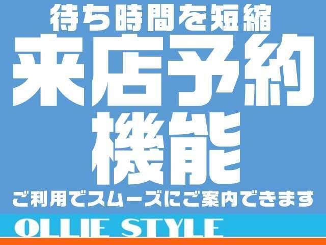 来店予約機能スタートしました！ボタン一つで楽々予約♪この機会にぜひご相談ください！