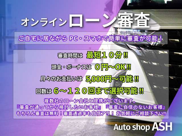 【★ローン】「ローンが通るか不安な方」「審査が通ってから商談をしたい方」などなど、ASHならお気軽お手軽にローン審査が可能です！まずはお気軽にお問合せ下さい！