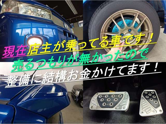 現在のオーナーは私です。2年以上乗ってきましたが、大きなトラブル無く、良い車です。八王子の店舗になってから、エアロ部分が入口に角度によって当たってしまう為、乗りながら欲しい方に売ります。