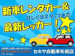 最新レッカー完備！新車レンタカー完備！お車のことなら何でもご相談ください！