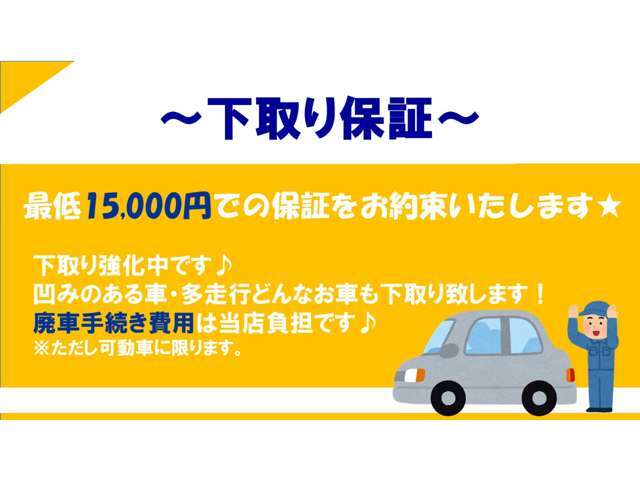 下取り強化中です♪どんなお車も下取り致します！廃車手続き費用は当店負担です♪