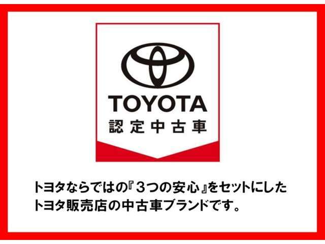 ☆　三つの安心！　トヨタ認定中古車の取り扱い店です。