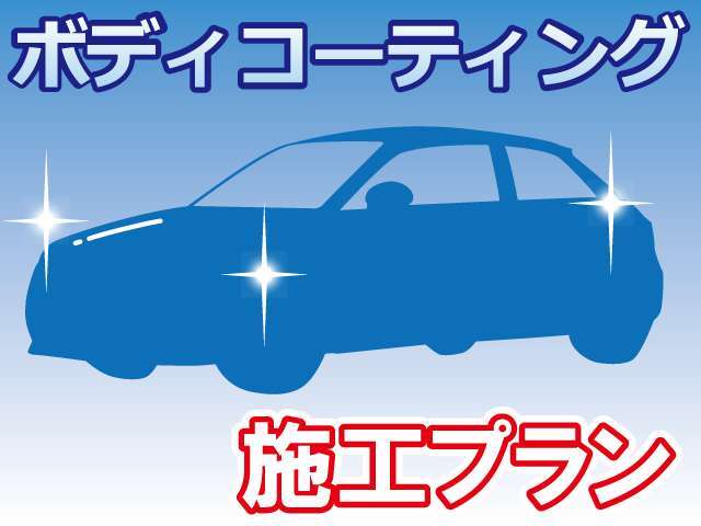 Aプラン画像：装備内容備考：納車前にポリマー加工を致します。