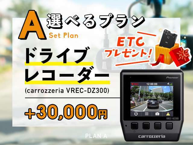 【選べるプラン★Aプラン】＋30,000円でドライブレコーダーをお付けできます！さらに、ETCをプレゼント♪