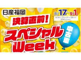 ★決算直前スペシャルWeeK★期間限定特選車が勢揃い！来場記念品や成約記念品もご用意しております☆8/17～9/1まで開催♪皆様のご来店お待ちしております！