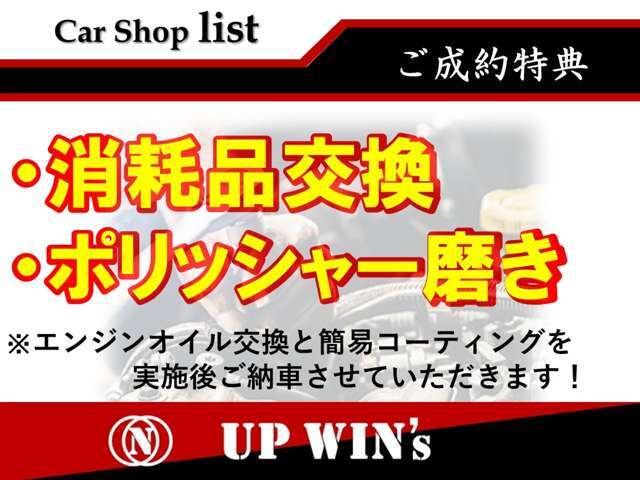 【成約t特典】UP WIN’sでご成約頂いたお客様限定で、オイル交換と簡易コーティングを無料でさせて頂いております！納車後の安心と少しでもお安くお買い求めいただきたい！